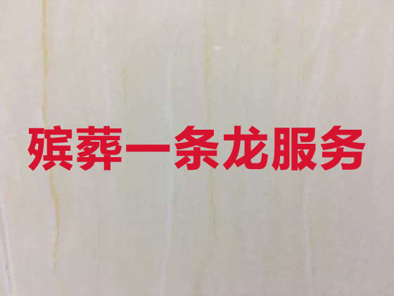 芜湖正规殡葬公司-殡仪一站式服务